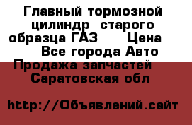 Главный тормозной цилиндр  старого образца ГАЗ-66 › Цена ­ 100 - Все города Авто » Продажа запчастей   . Саратовская обл.